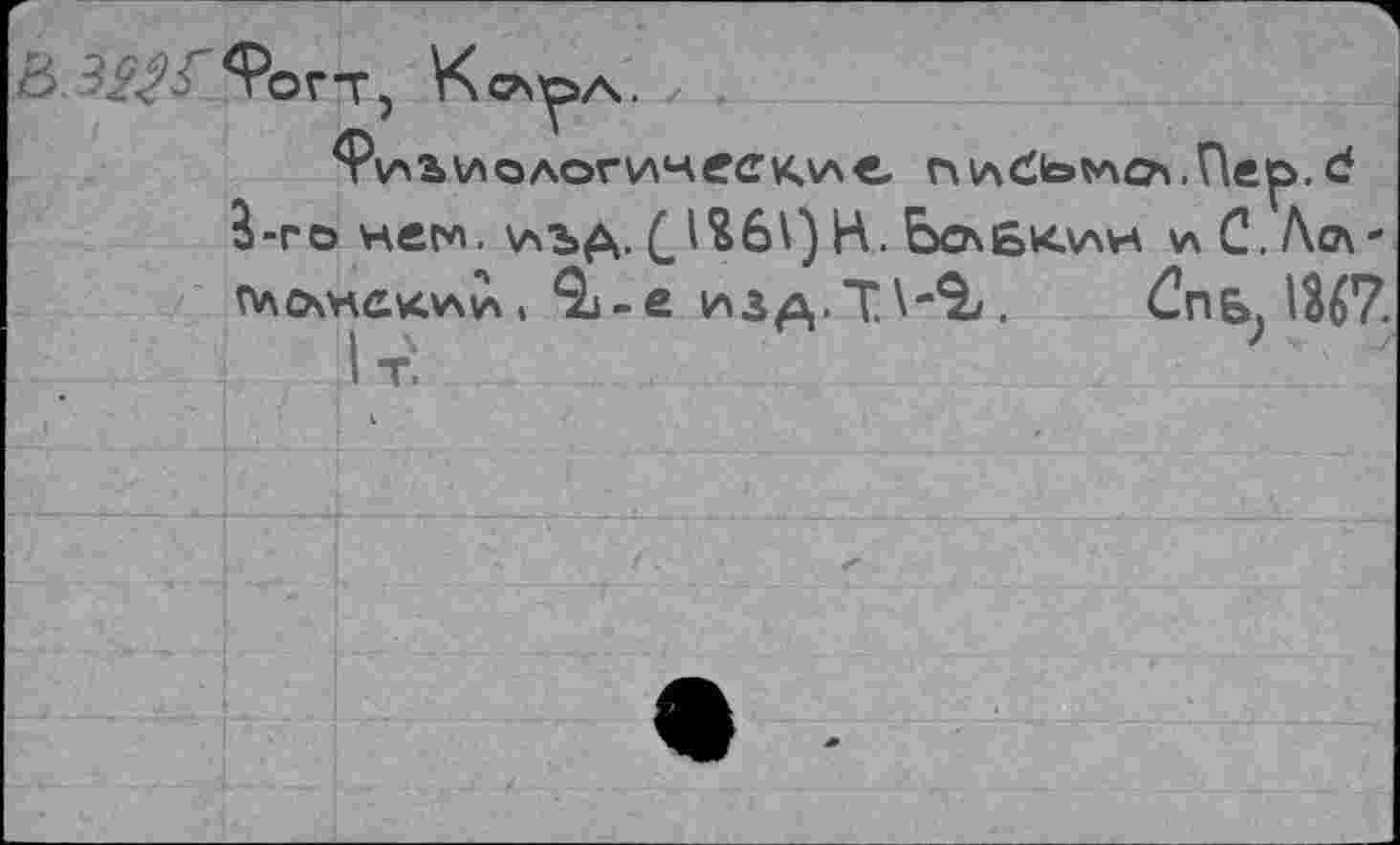 ﻿B ^Рогт, Ксл^А.
<?\АЬ\лоАогич«гак\ле. гхнбьмсА.Пер». £ â-ro нем. \лЪА- С^6\) Н. ЬслБкллн и С. Лсд-плочнекии. $j-e иза-Т\-^. £пь; 1367.